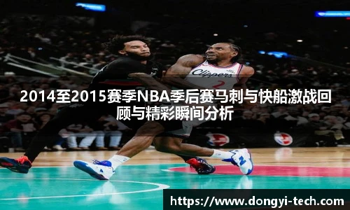 333体育官网2014至2015赛季NBA季后赛马刺与快船激战回顾与精彩瞬间分析