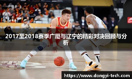 333体育官网2017至2018赛季广厦与辽宁的精彩对决回顾与分析