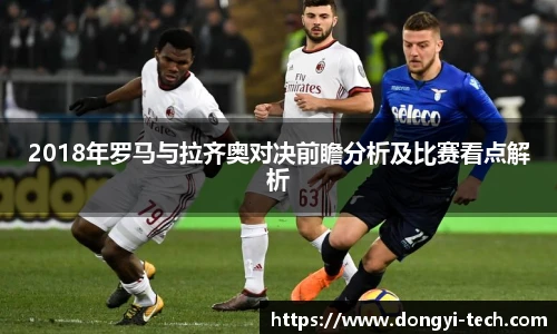 333体育官网2018年罗马与拉齐奥对决前瞻分析及比赛看点解析
