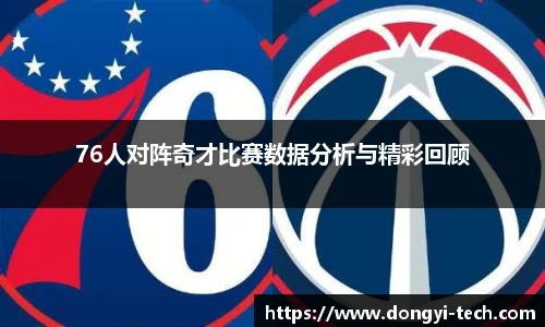 333体育官网76人对阵奇才比赛数据分析与精彩回顾