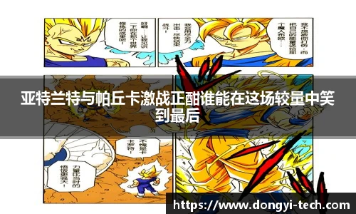 333体育官网亚特兰特与帕丘卡激战正酣谁能在这场较量中笑到最后