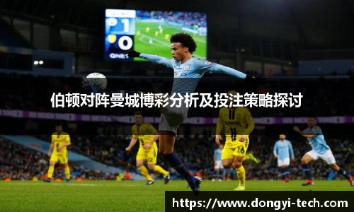 333体育官网伯顿对阵曼城博彩分析及投注策略探讨