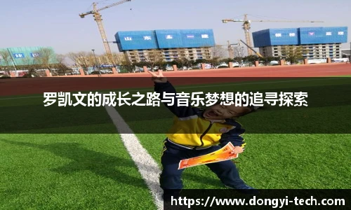 罗凯文的成长之路与音乐梦想的追寻探索